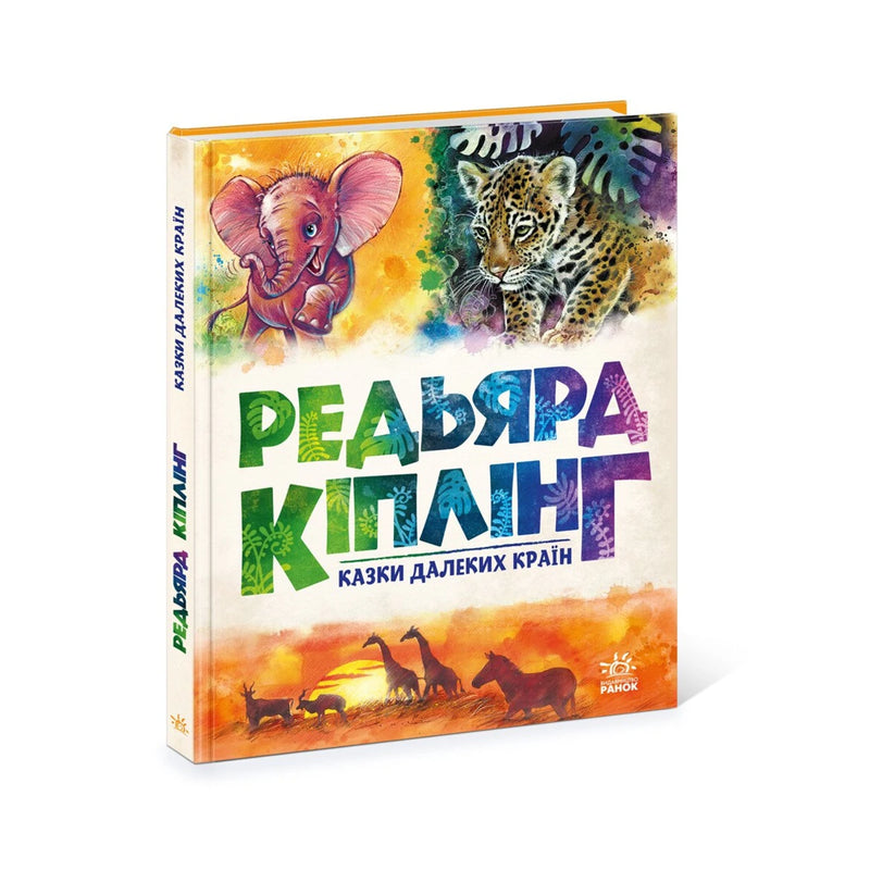 Передня обкладинка «Казки далеких країн» Редьярда Кіплінга, серія «Золота колекція»