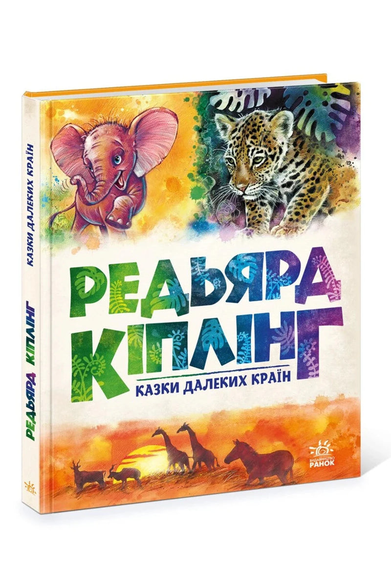 Обкладинка книги «Казки далеких країн» — Редьярд Кіплінг