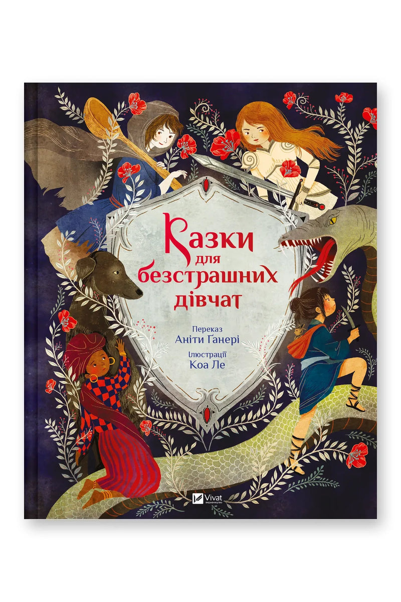 Обкладинка книги «Казки для безстрашних дівчат» — Аніта Ганері