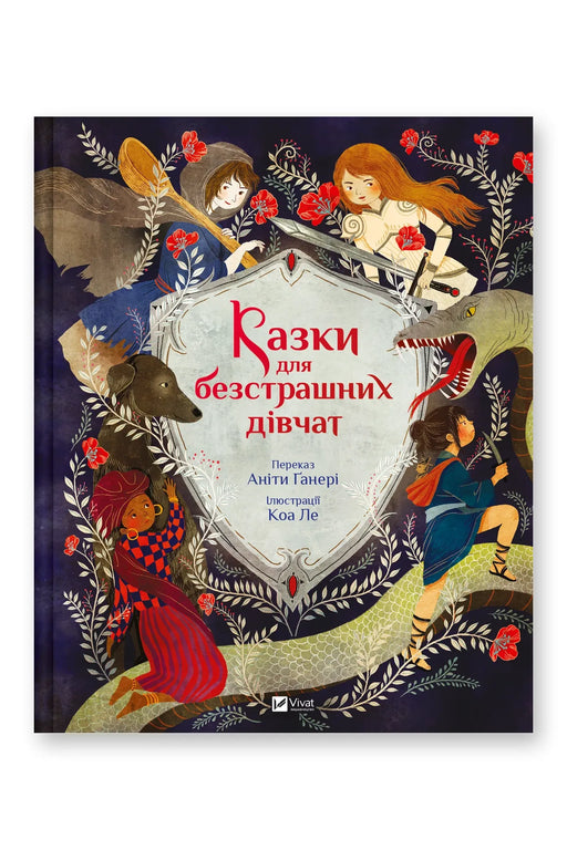 Обкладинка книги «Казки для безстрашних дівчат» — Аніта Ганері