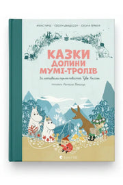 Обкладинка книги «Казки Долини Мумі-тролів» — Туве Янссон та ін.