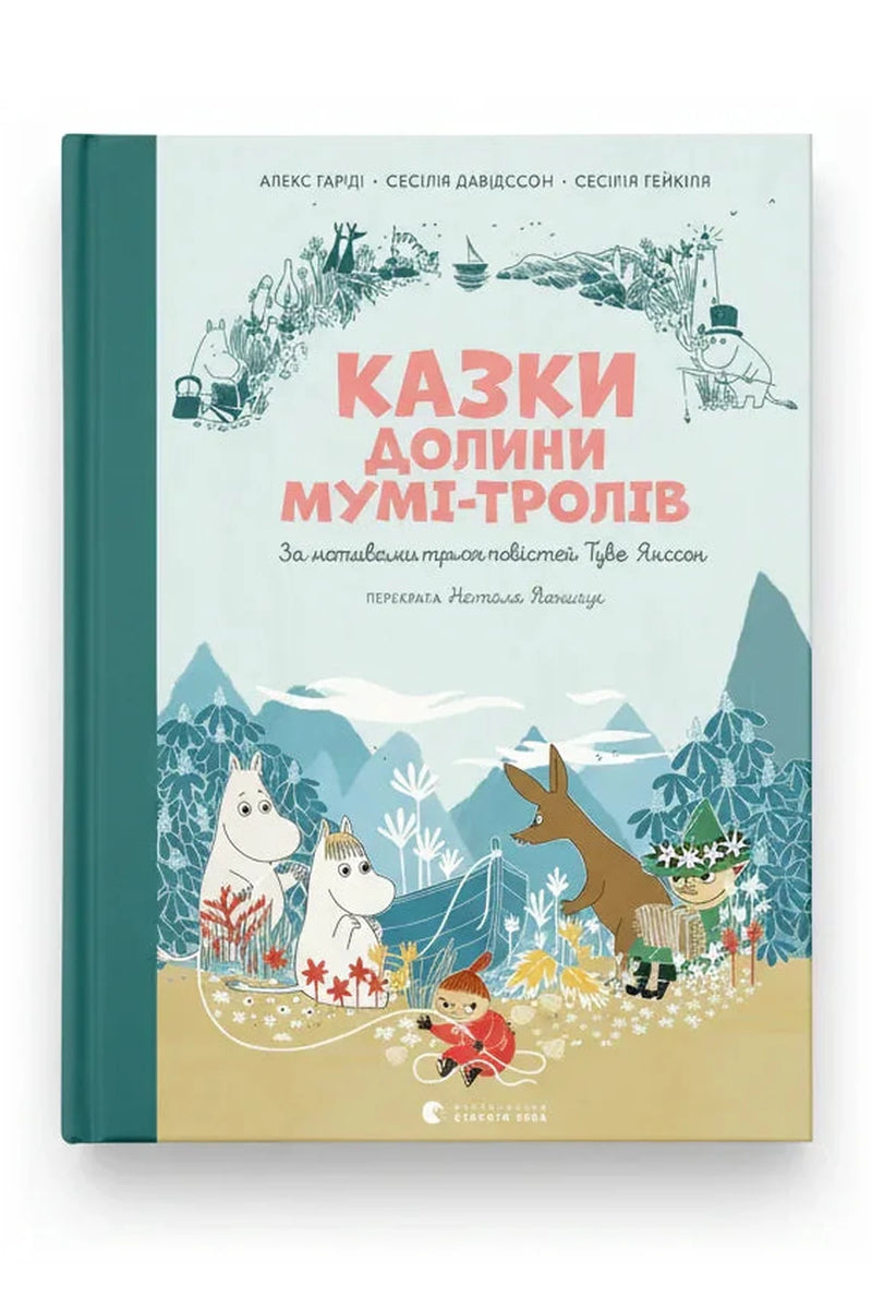 Обкладинка книги «Казки Долини Мумі-тролів» — Туве Янссон та ін.