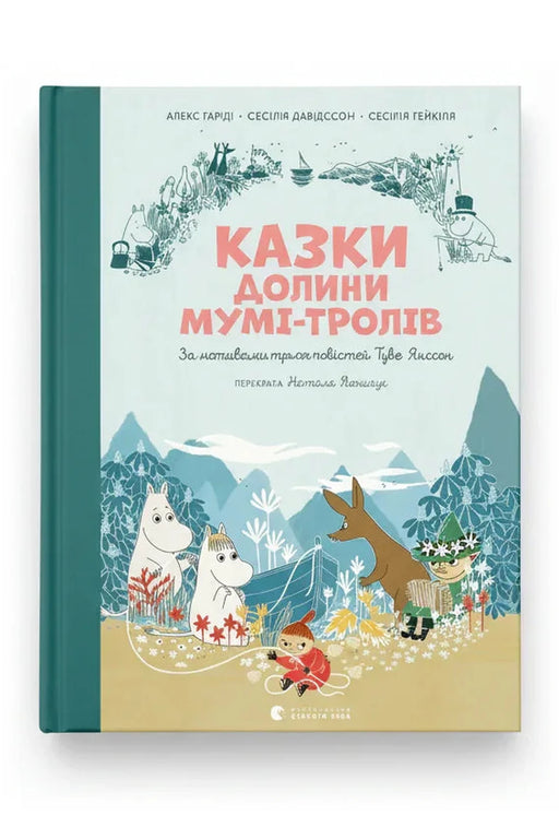 Обкладинка книги «Казки Долини Мумі-тролів» — Туве Янссон та ін.