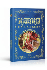 Обкладинка книги «Казки народів світу» — Без автора