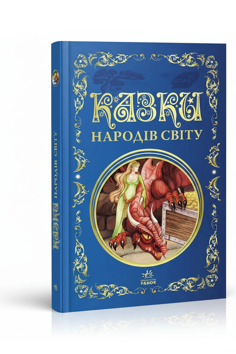 Обкладинка книги «Казки народів світу» — Без автора