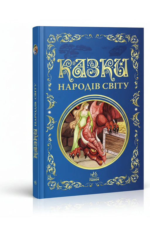 Обкладинка книги «Казки народів світу» — Без автора