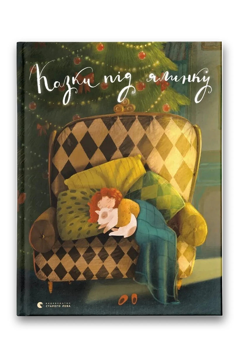Обкладинка книги «Казки під ялинку» — Галина Вдовиченко, Галина Малик, Іван Андрусяк, Богдана Матіяш, Ірина Лазуткіна, Дзвінка Матіяш, Олександра Орлова, Аліна Штефан, Наталка Малетич, Юля Смаль, Зірка Шевченко, Юлія Лящинська, Надійка Гербіш, Зоряна Живка, Богдан Мельничук, Ольга Атаманчук