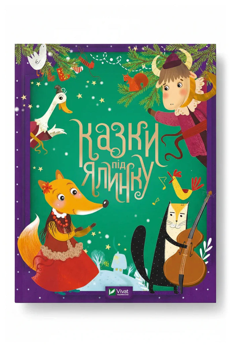 Передня обкладинка книги «Казки під ялинку», українське видання
