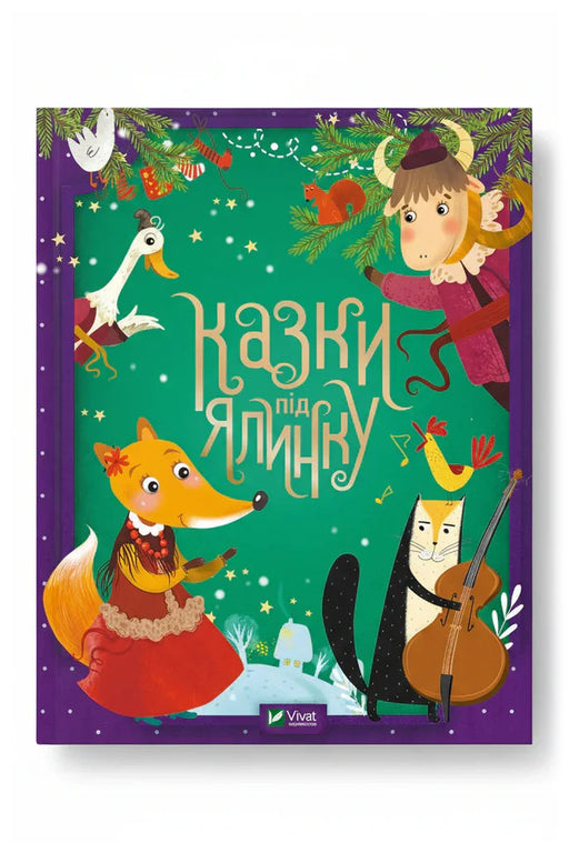 Передня обкладинка книги «Казки під ялинку», українське видання