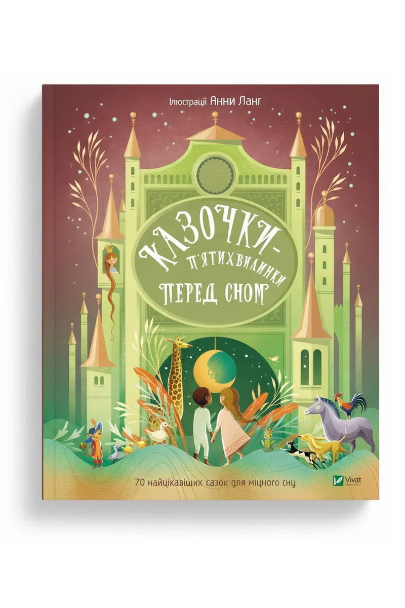 Обкладинка книги «Казочки-п'ятихвилинки перед сном» — Анна Ланг
