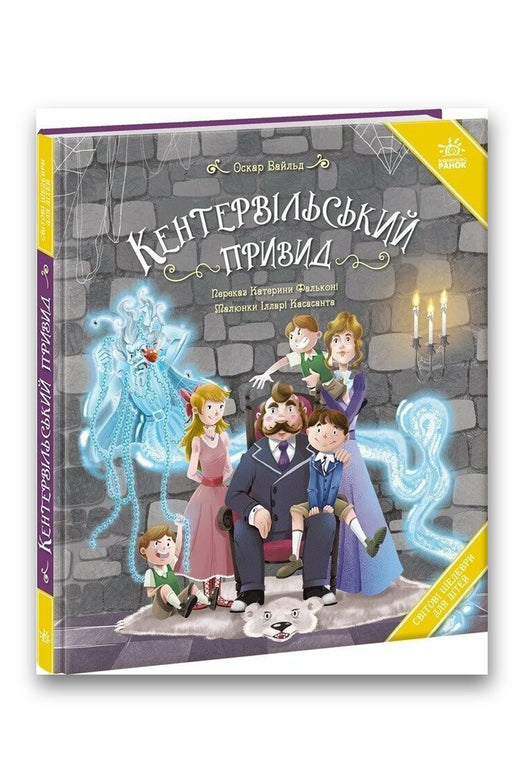Обкладинка книги «Кентервільський привид» — Оскар Уайльд