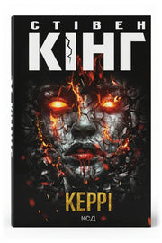Обкладинка книги «Керрі»