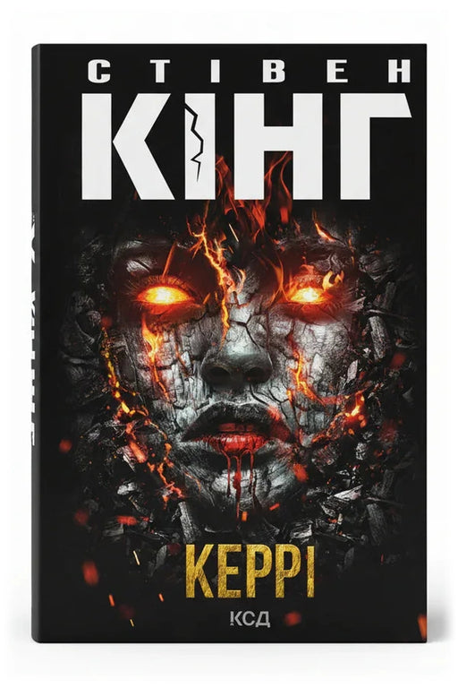 Обкладинка книги «Керрі»