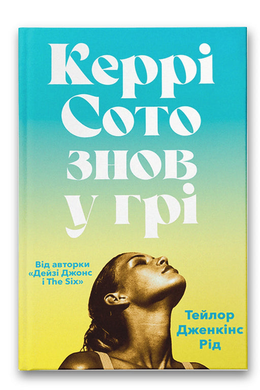 Обкладинка книги «Керрі Сото знов у грі» — Тейлор Дженкінс Рід