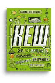 Обкладинка книги «КЕШ. Як заробляти, заощаджувати, витрачати, накопичувати, жертвувати» — Рашмі Сірдешпанде, Адам Гейс