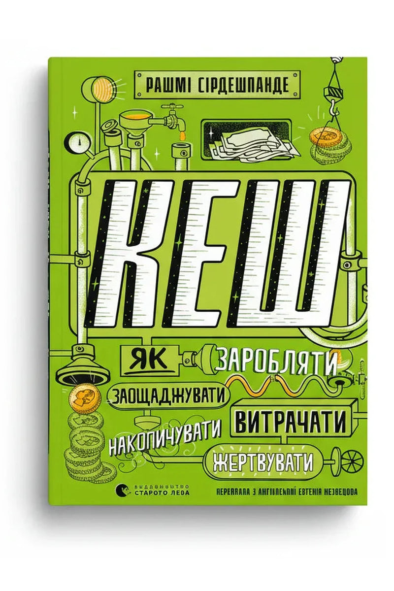 Обкладинка книги «КЕШ. Як заробляти, заощаджувати, витрачати, накопичувати, жертвувати» — Рашмі Сірдешпанде, Адам Гейс