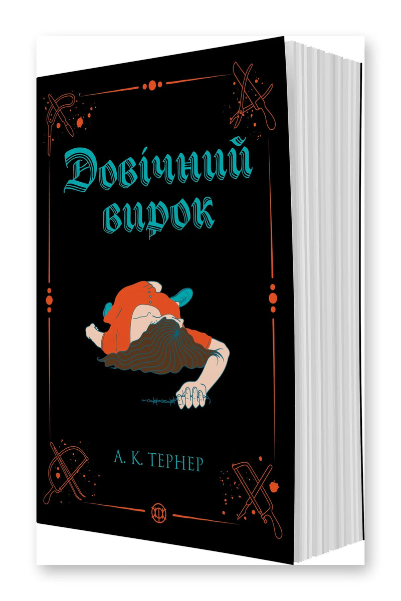 Обкладинка книги «Кессі Рейвен. Довічний вирок. Книга 2» — А. К. Тернер