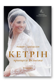 Обкладинка книги «Кетрін, принцеса Вельська. Біографія» — Роберт Джобсон