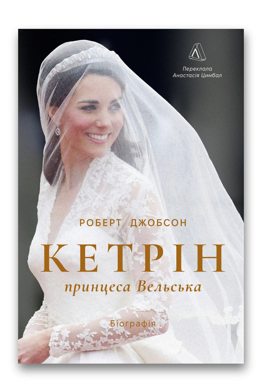 Обкладинка книги «Кетрін, принцеса Вельська. Біографія» — Роберт Джобсон