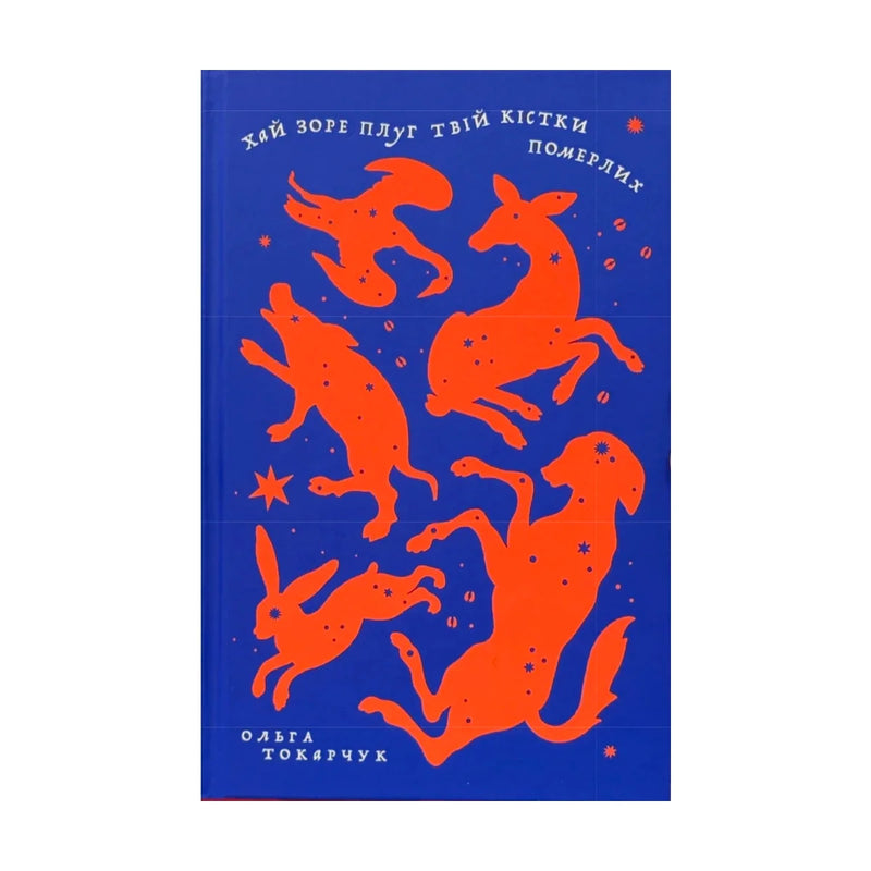 Передня обкладинка книги «Хай зоре плуг твій кістки померлих» — Ольга Токарчук, українське видання