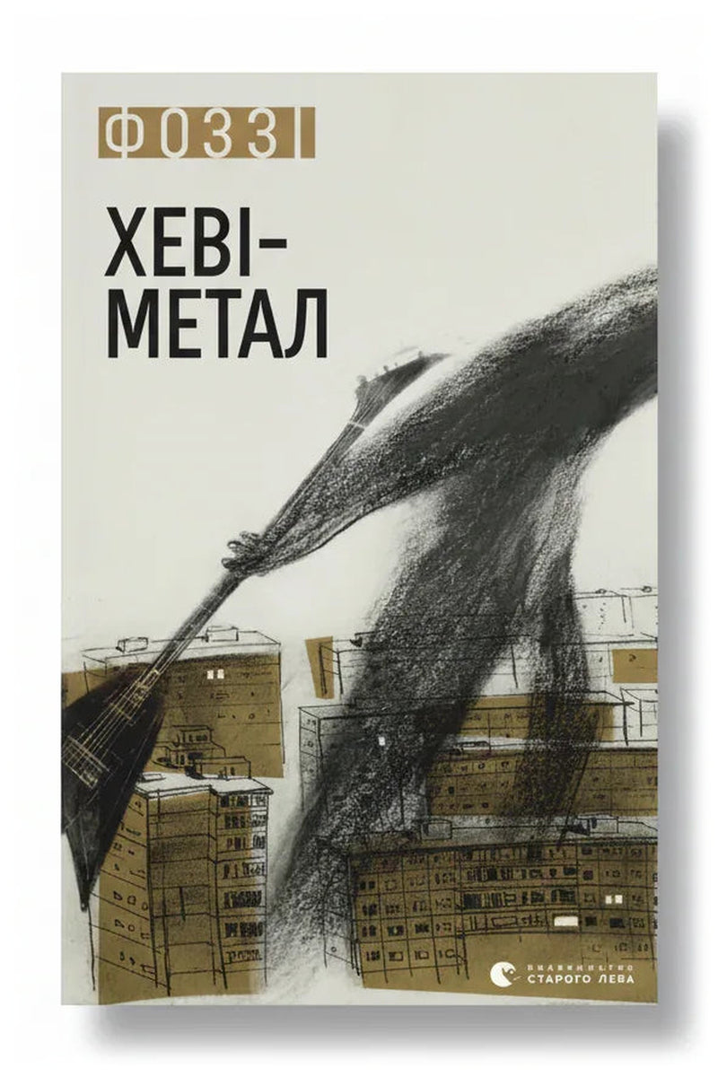 Обкладинка книги «Хеві-метал» — Фоззі