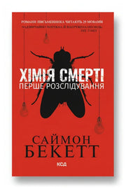 Обкладинка книги «Хімія смерті. Перше розслідування»