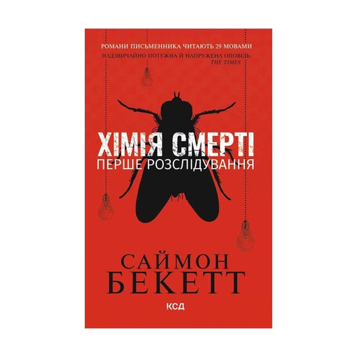 Передня обкладинка книги «Хімія смерті. Перше розслідування (pocketbook)» — Саймон Бекетт, українське видання
