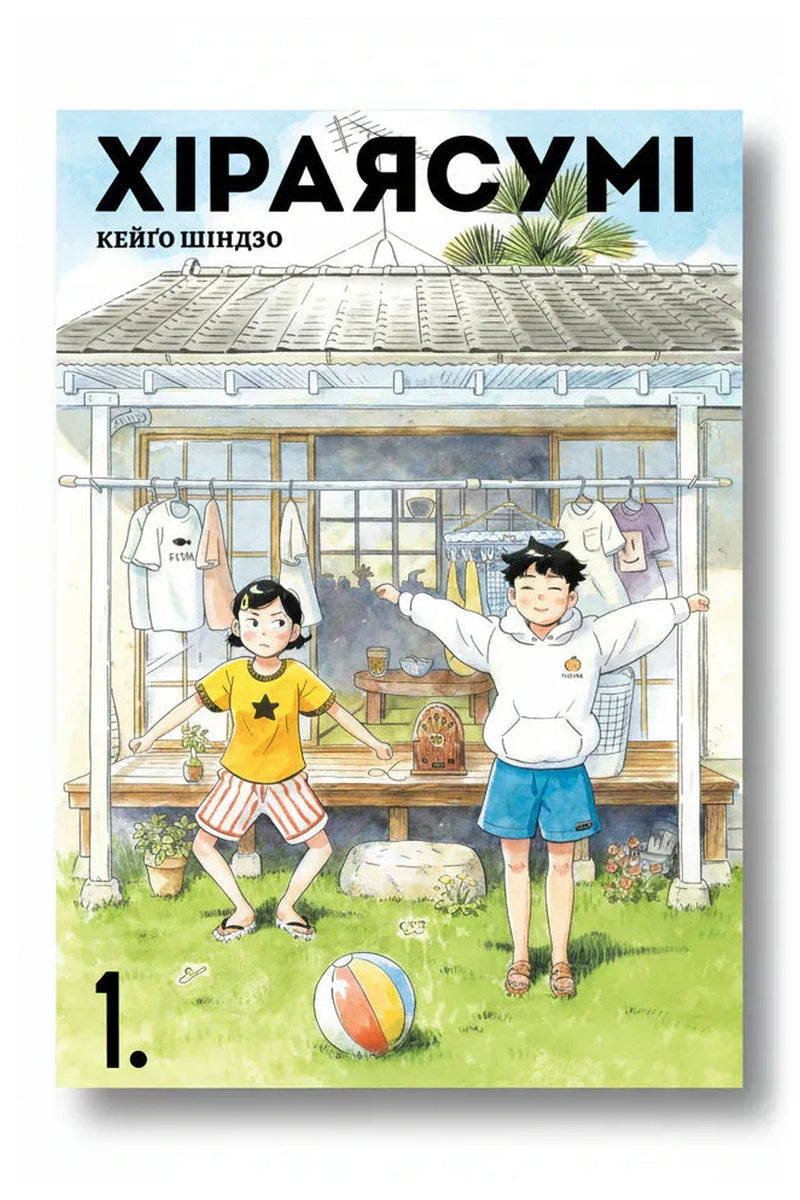 Обкладинка книги «Хіраясумі. Том 1»