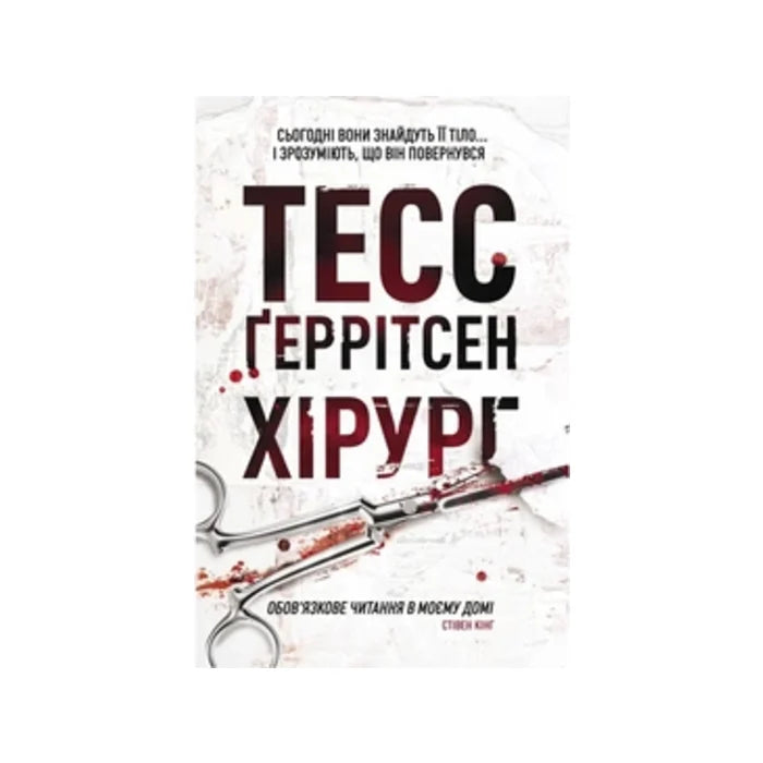 Передня обкладинка Хірург. Книга 1 — Тесс Ґеррітсен