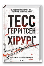 Обкладинка книги «Хірург» — Тесс Ґеррітсен