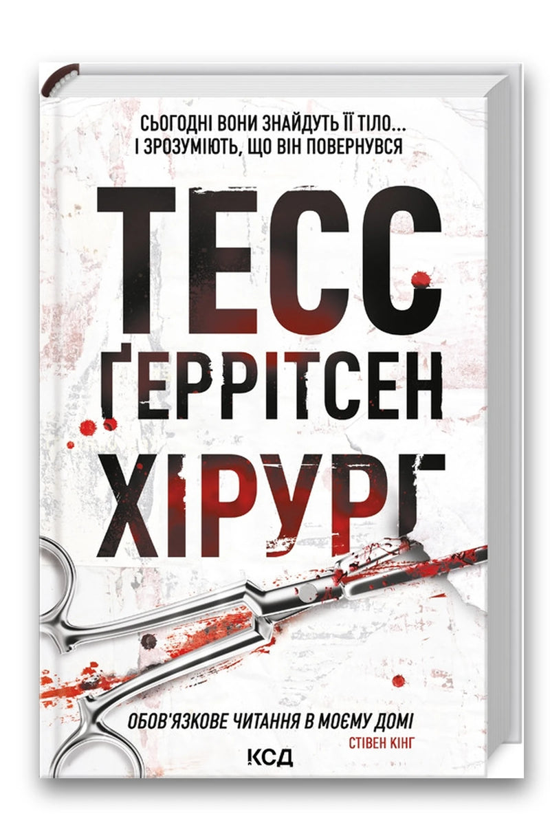 Обкладинка книги «Хірург» — Тесс Ґеррітсен