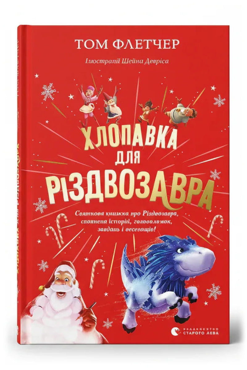 Передня обкладинка книги «Хлопавка для Різдвозавра» — Том Флетчер, українське видання