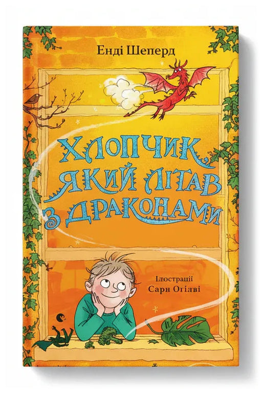 Обкладинка книги «Хлопчик, який літав з драконами. Книга 3»