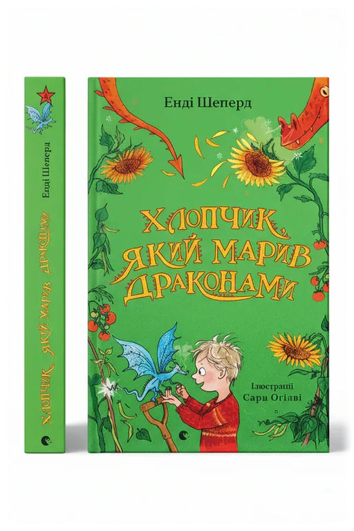 Обкладинка книги «Хлопчик, який марив драконами. Книга 4»