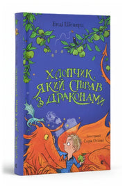 Обкладинка книги «Хлопчик, який співав з драконами. Книга 5»