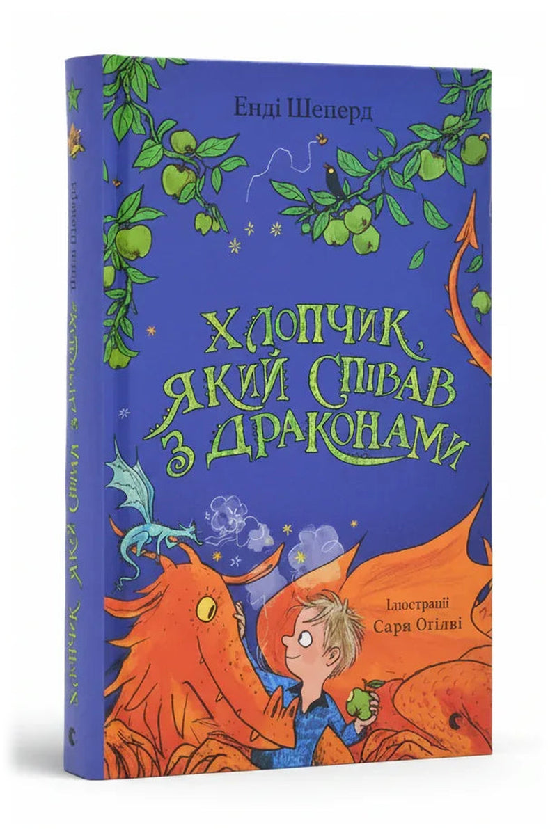 Обкладинка книги «Хлопчик, який співав з драконами. Книга 5»
