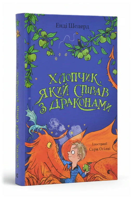 Обкладинка книги «Хлопчик, який співав з драконами. Книга 5»