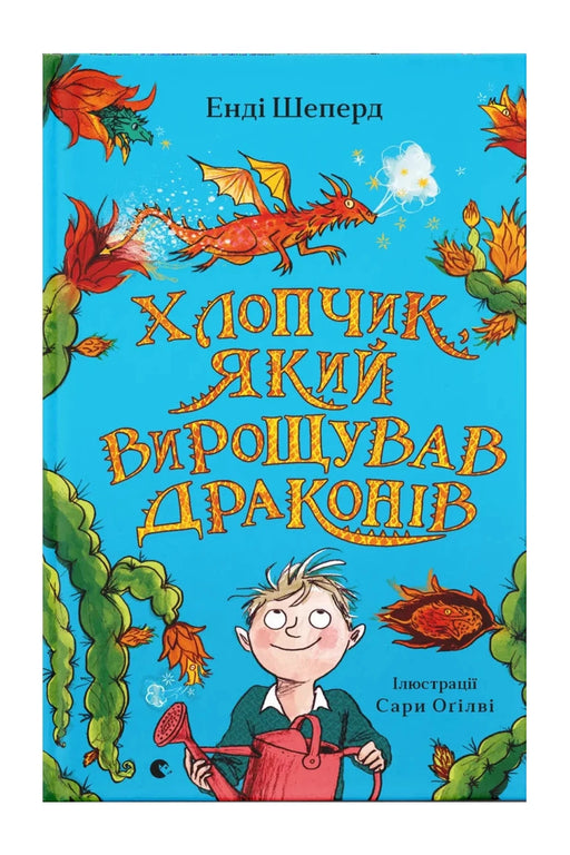 Обкладинка книги «Хлопчик, який вирощував драконів» — Енді Шеперд