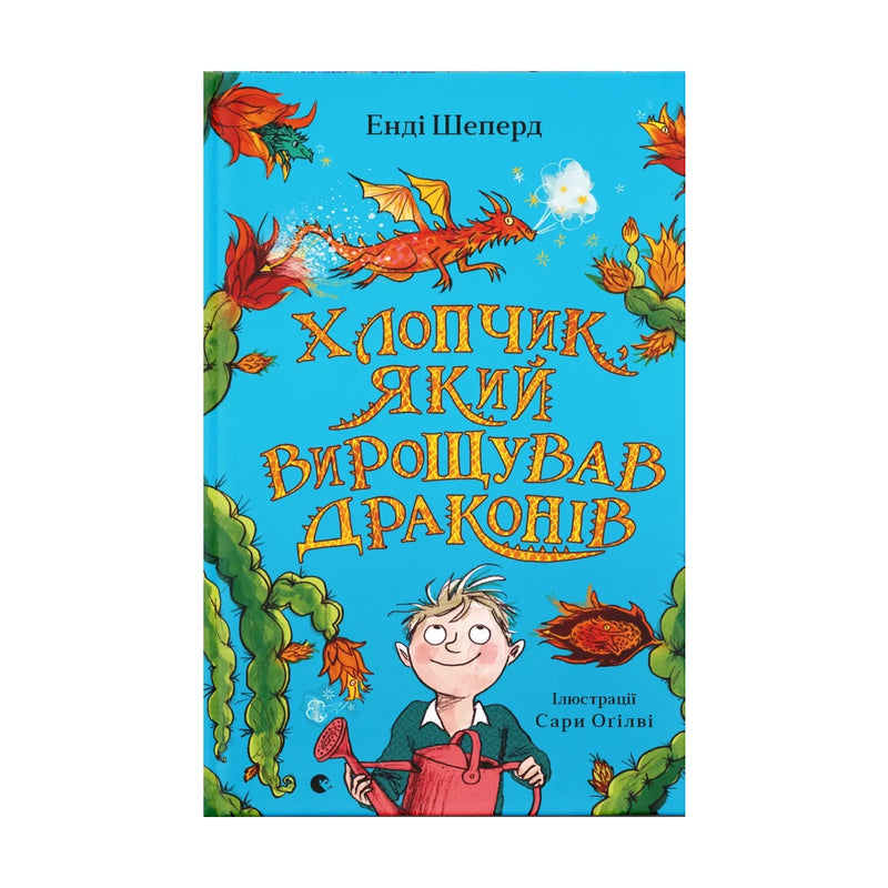 Передня обкладинка книги «Хлопчик, який вирощував драконів» — Енді Шеперд, українське видання