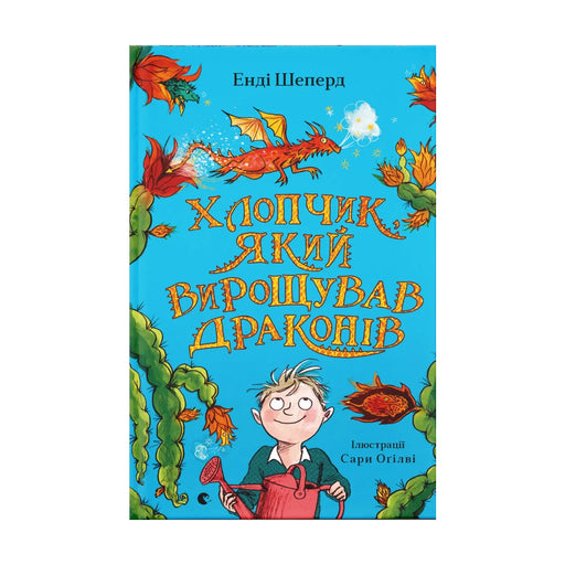 Передня обкладинка книги «Хлопчик, який вирощував драконів» — Енді Шеперд, українське видання