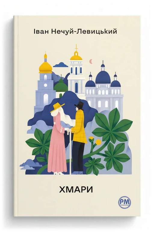 Обкладинка книги «Хмари» — Іван Нечуй-Левицький