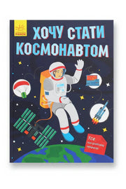 Обкладинка книги «Хочу стати космонавтом» — Маслова Т. В.