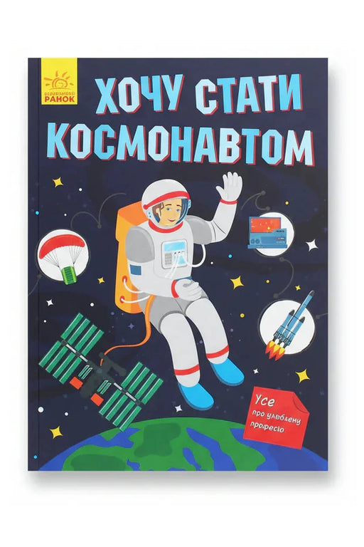 Обкладинка книги «Хочу стати космонавтом» — Маслова Т. В.