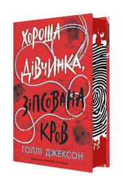 Обкладинка книги «Хороша дівчинка, зіпсована кров» — Голлі Джексон