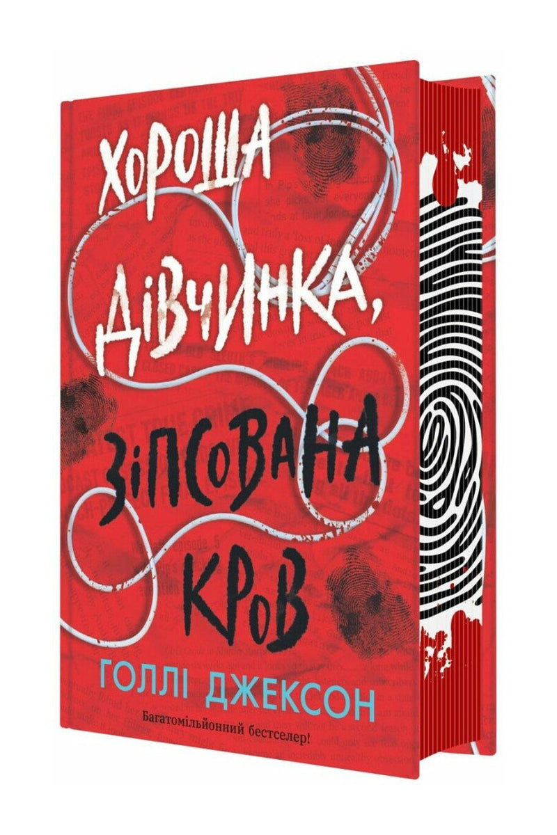 Обкладинка книги «Хороша дівчинка, зіпсована кров» — Голлі Джексон