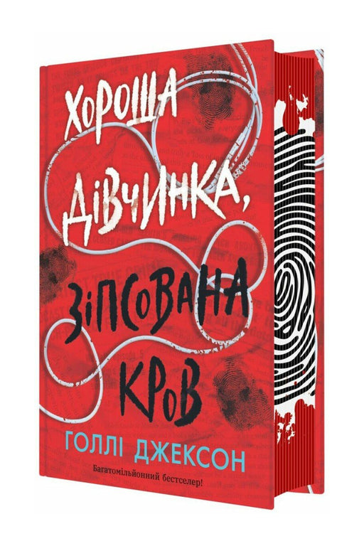 Обкладинка книги «Хороша дівчинка, зіпсована кров» — Голлі Джексон