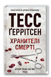 Обкладинка книги «Хранителі смерті» — Тесс Ґеррітсен