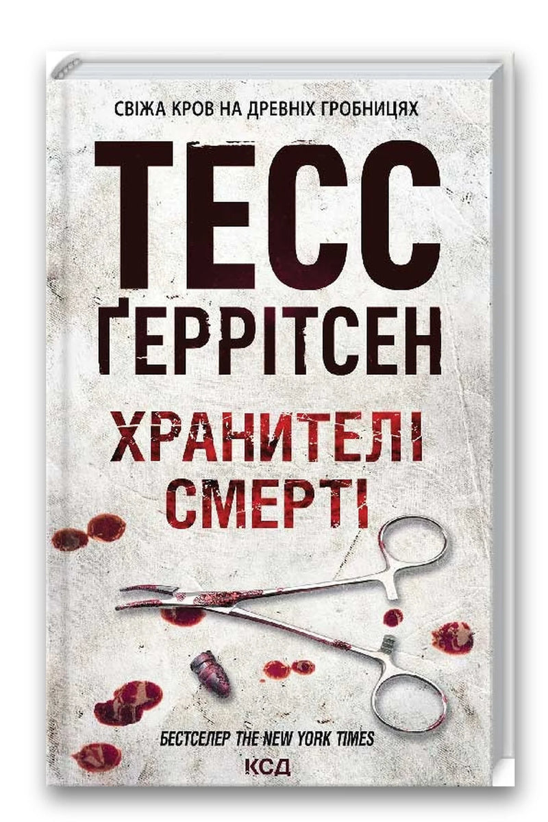 Обкладинка книги «Хранителі смерті» — Тесс Ґеррітсен