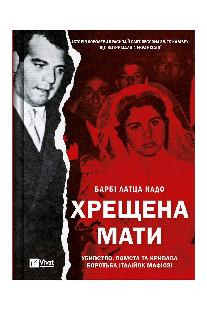 Обкладинка книги «Хрещена мати. Убивство, помста та кривава боротьба італійок-мафіозі» — Барбі Латца Надо
