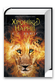 Обкладинка книги «Хроніки Нарнії. Повна історія чарівного світу» — Клайв Стейплз Льюїс